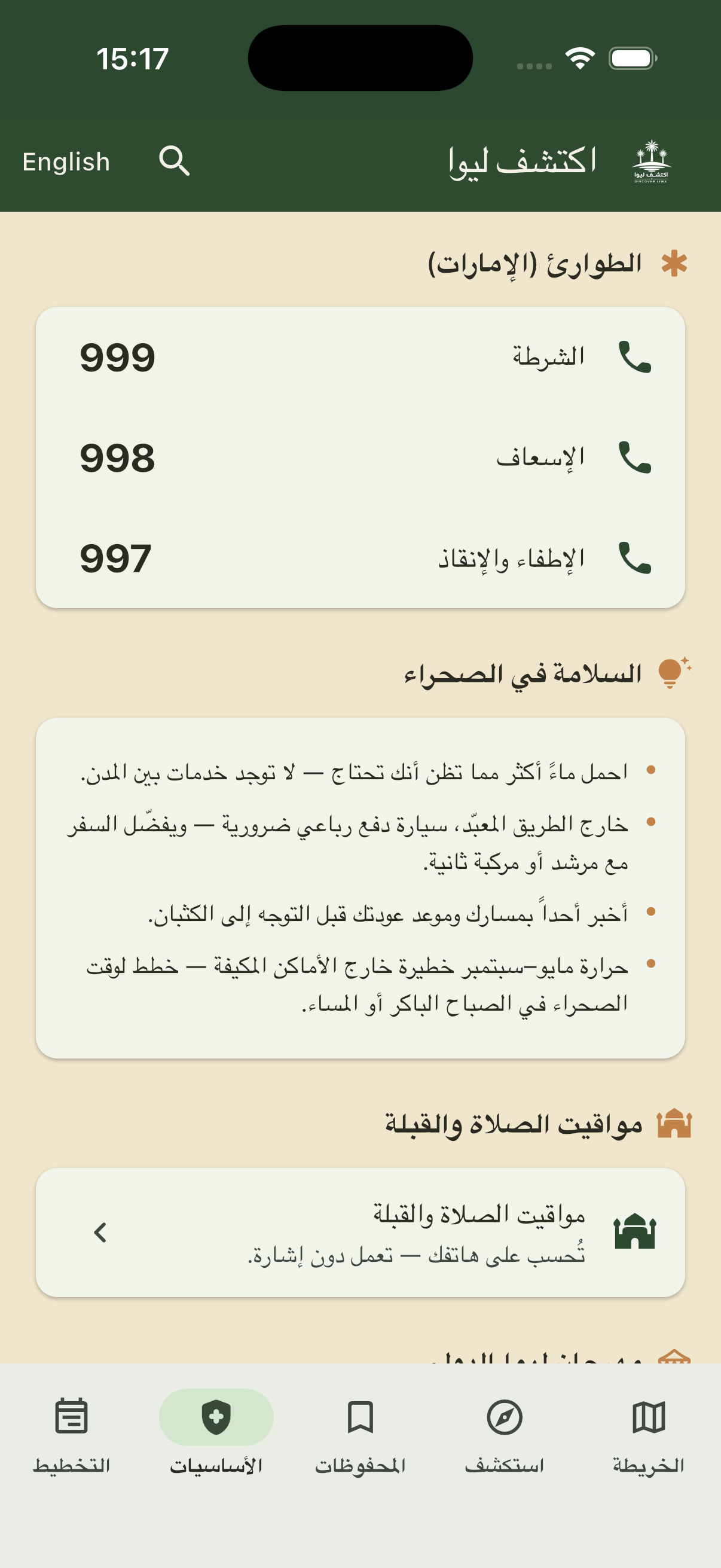 لقطة من تطبيق Discover Liwa: الأساسيات وأرقام الطوارئ والصلاة والقبلة
