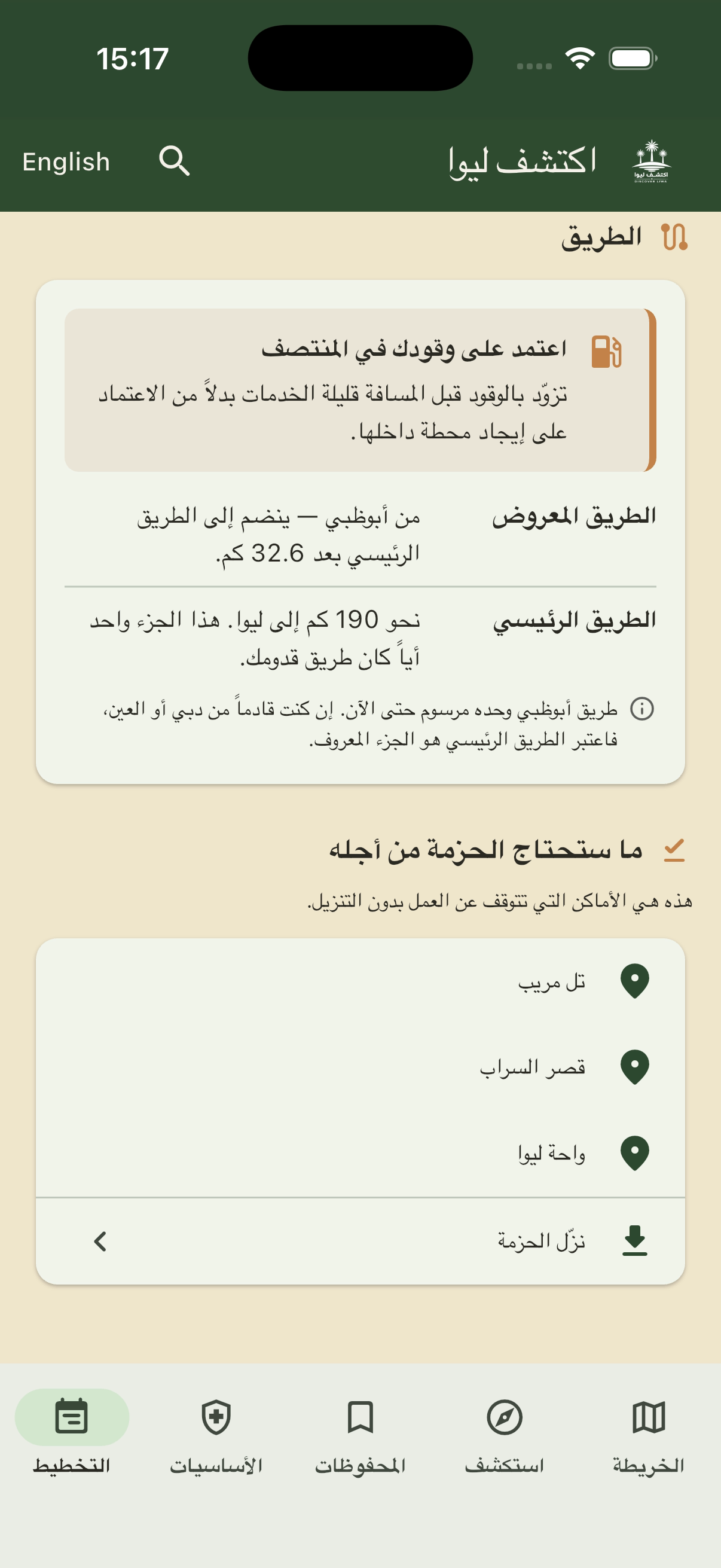 لقطة من تطبيق Discover Liwa: التخطيط قبل الانطلاق